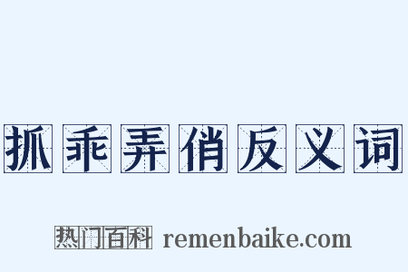 抓乖弄俏反义词是什么意思的图片